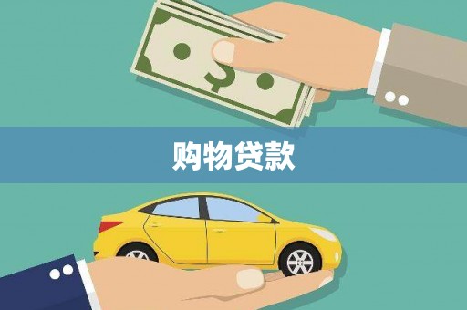 乌恰购物贷款