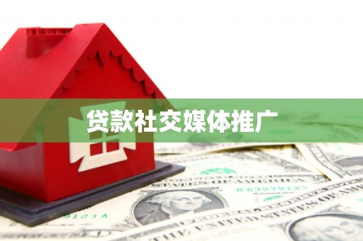乌恰贷款社交媒体推广