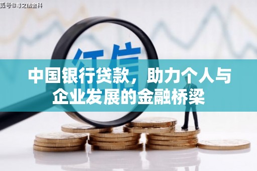 乌恰中国银行贷款，助力个人与企业发展的金融桥梁