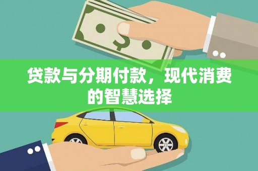 乌恰贷款与分期付款，现代消费的智慧选择