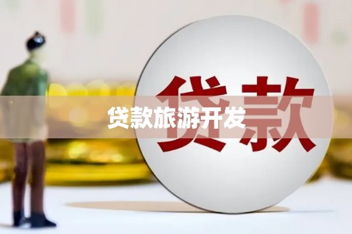 乌恰贷款旅游开发