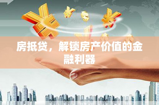 乌恰房抵贷，解锁房产价值的金融利器