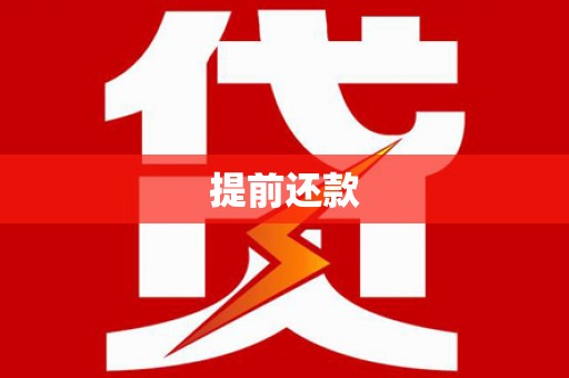 乌恰提前还款