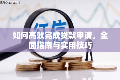 乌恰如何高效完成贷款申请，全面指南与实用技巧