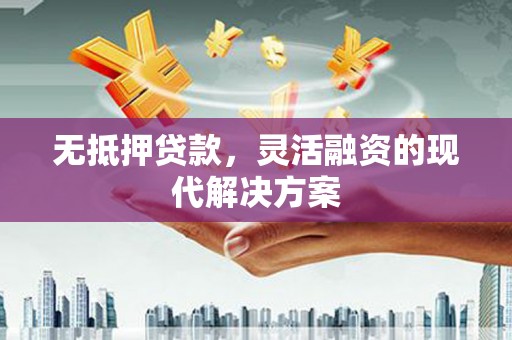 乌恰无抵押贷款，灵活融资的现代解决方案