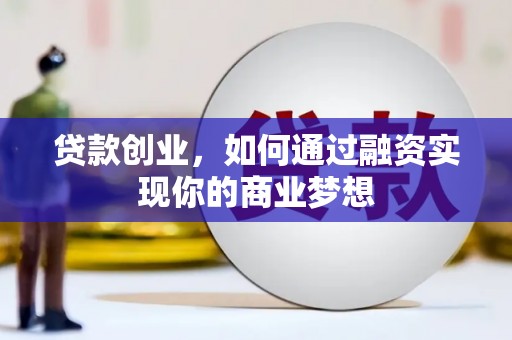 乌恰贷款创业，如何通过融资实现你的商业梦想