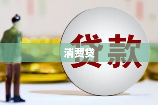 乌恰消费贷