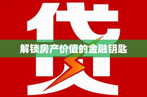 乌恰解锁房产价值的金融钥匙