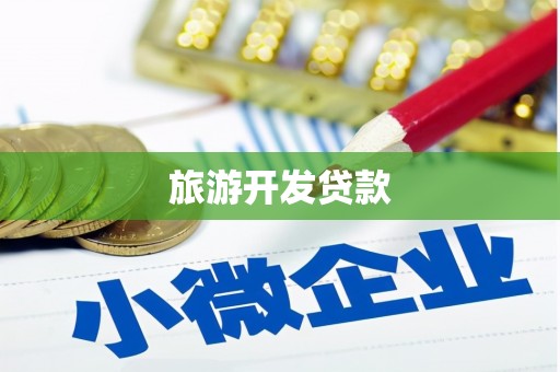 乌恰旅游开发贷款