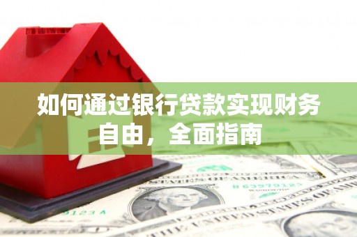 乌恰如何通过银行贷款实现财务自由，全面指南