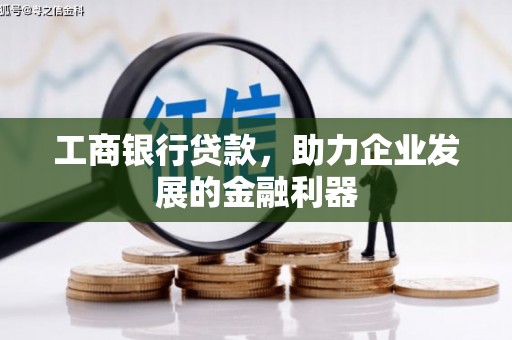 乌恰工商银行贷款，助力企业发展的金融利器