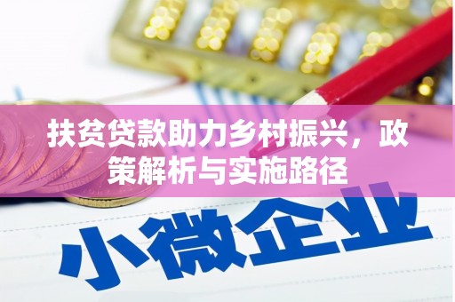乌恰扶贫贷款助力乡村振兴，政策解析与实施路径