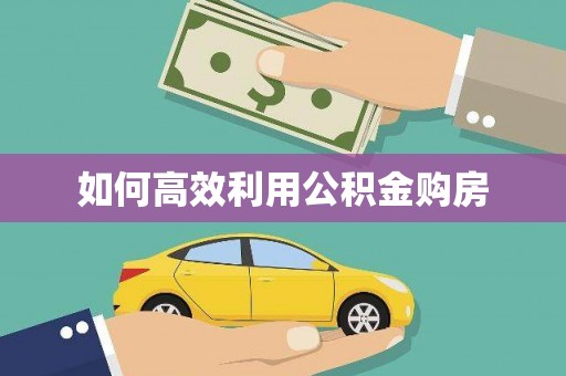 乌恰如何高效利用公积金购房