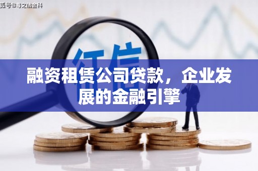 乌恰融资租赁公司贷款，企业发展的金融引擎