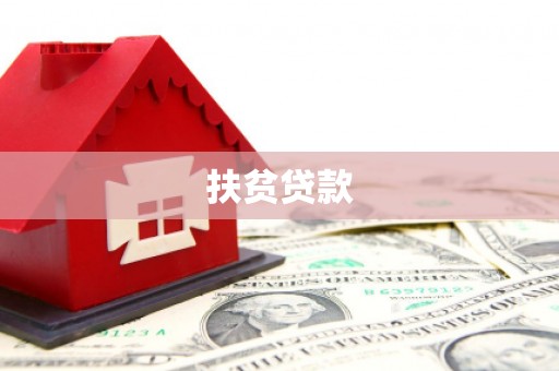 乌恰扶贫贷款