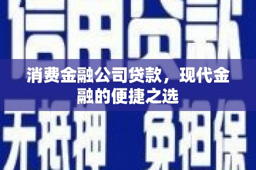 乌恰消费金融公司贷款，现代金融的便捷之选