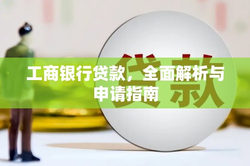 乌恰工商银行贷款，全面解析与申请指南