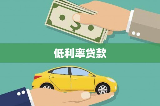 乌恰低利率贷款