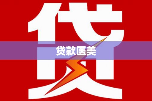 乌恰贷款医美
