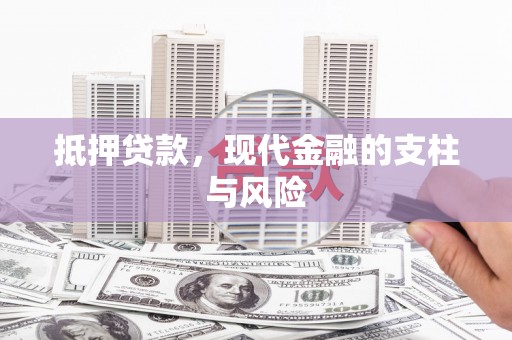乌恰抵押贷款，现代金融的支柱与风险
