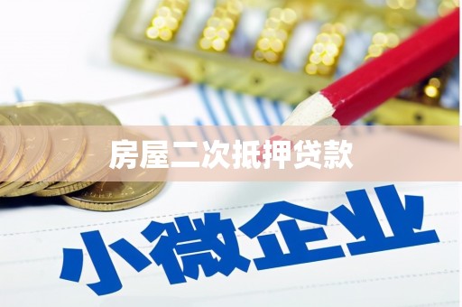 乌恰房屋二次抵押贷款