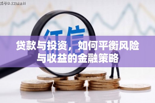 乌恰贷款与投资，如何平衡风险与收益的金融策略