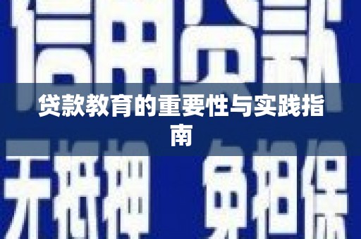 乌恰贷款教育的重要性与实践指南