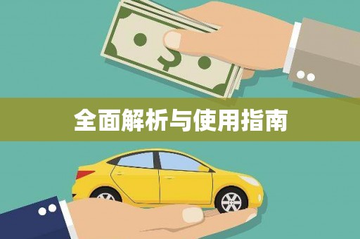 乌恰全面解析与使用指南