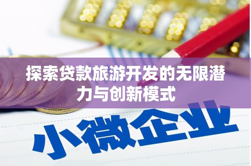 乌恰探索贷款旅游开发的无限潜力与创新模式