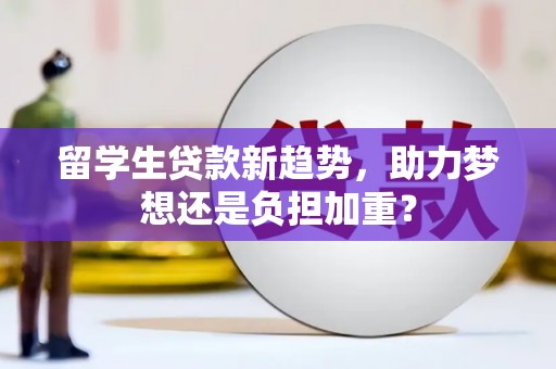 乌恰留学生贷款新趋势，助力梦想还是负担加重？