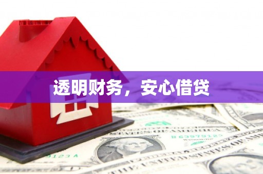 乌恰透明财务，安心借贷