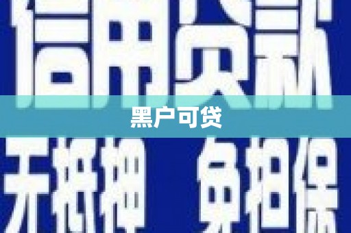 乌恰黑户可贷