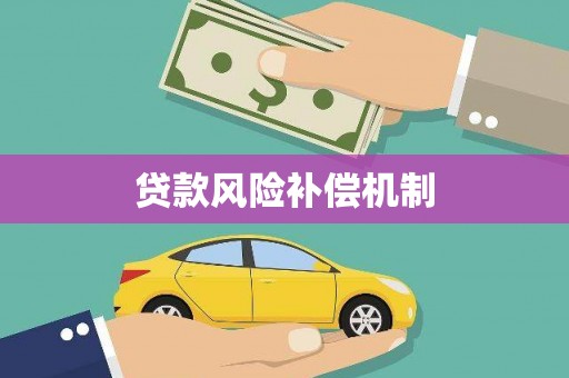 乌恰贷款风险补偿机制