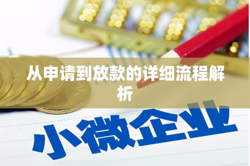 乌恰从申请到放款的详细流程解析