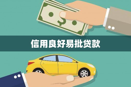 乌恰信用良好易批贷款