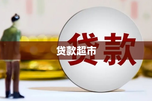 乌恰贷款超市
