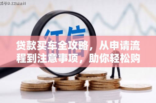 乌恰贷款买车全攻略，从申请流程到注意事项，助你轻松购车