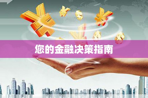 乌恰您的金融决策指南
