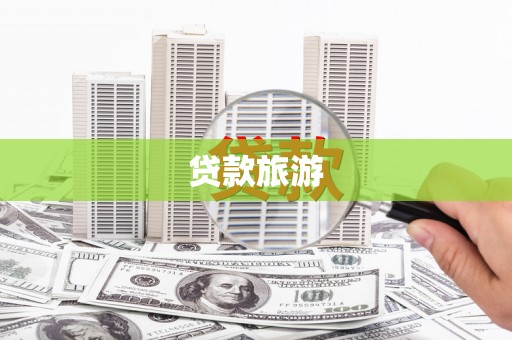 乌恰贷款旅游