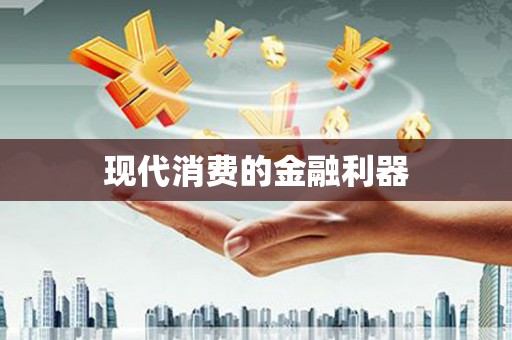 乌恰现代消费的金融利器