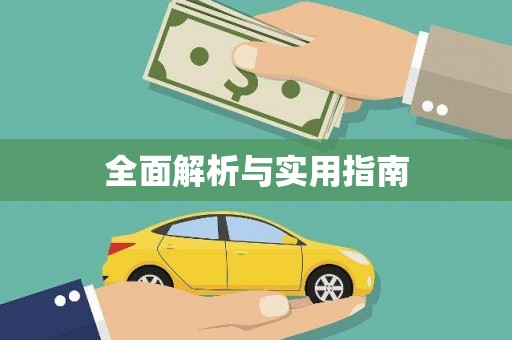 乌恰全面解析与实用指南