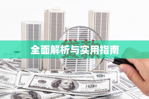 乌恰全面解析与实用指南