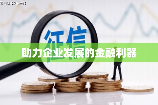 乌恰助力企业发展的金融利器