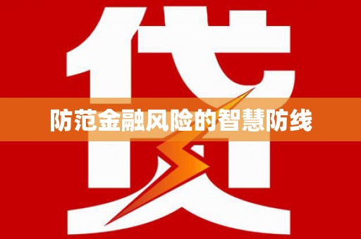 乌恰防范金融风险的智慧防线
