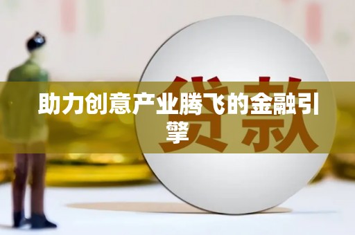 乌恰助力创意产业腾飞的金融引擎