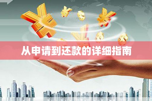 乌恰从申请到还款的详细指南