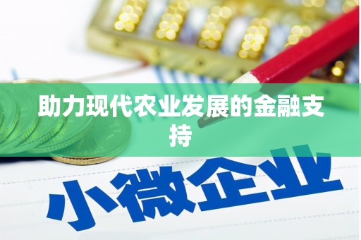 乌恰助力现代农业发展的金融支持