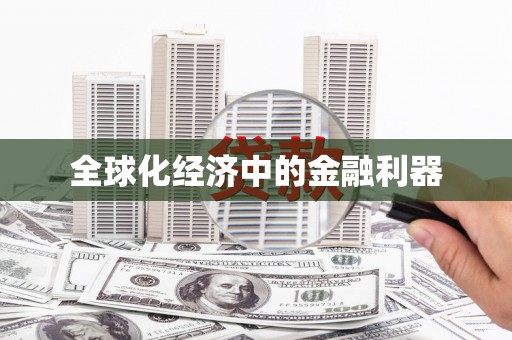 乌恰全球化经济中的金融利器