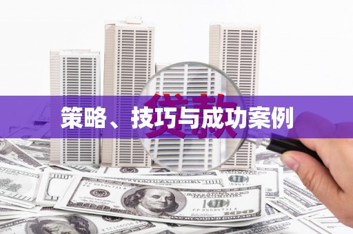 乌恰策略、技巧与成功案例