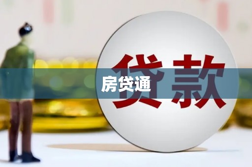 乌恰房贷通